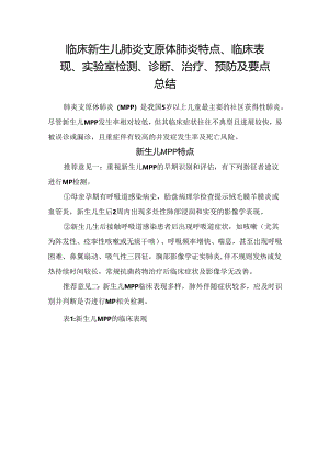 临床新生儿肺炎支原体肺炎特点、临床表现、实验室检测、诊断、治疗、预防及要点总结.docx