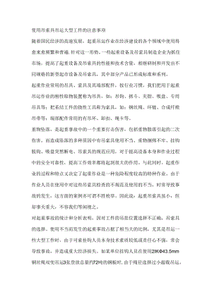 使用吊索具吊运大型工件的注意事项.docx