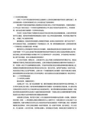 二十年没见的同学见面感言.docx