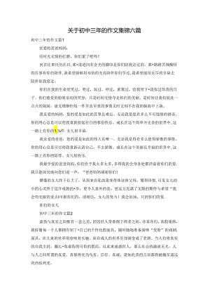 关于初中三年的作文集锦六篇.docx