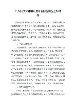 以案促改专题组织生活会剖析情况汇报材料.docx