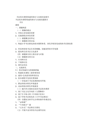 书法校本课程构建的研究与实践结题报告.docx