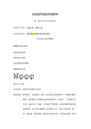 乙酸乙酯MSDSGHS版醋酸乙酯.docx