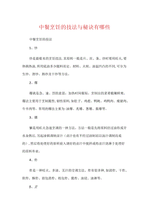 中餐烹饪的技法与秘诀有哪些.docx