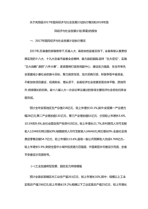 凤翔县2017年国民经济与社会发展计划执行情况和2018年国民经济与社会发展计划（草案）的报告.docx