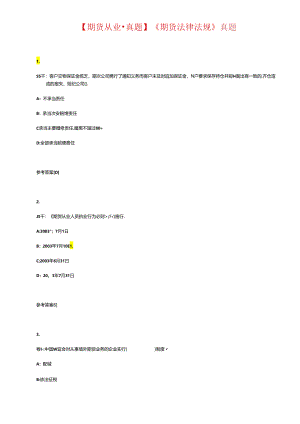 【期货从业●真题】《期货法律法规》真题.docx