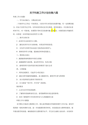 关于科教工作计划合集六篇.docx