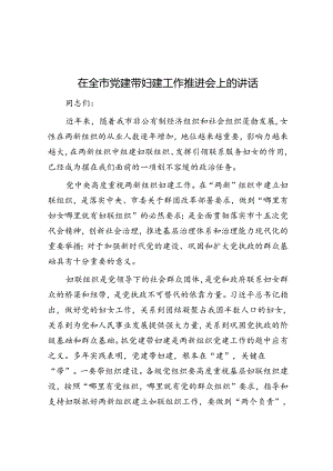 在全市党建带妇建工作推进会上的讲话.docx