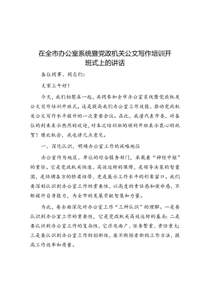 在全市办公室系统暨党政机关公文写作培训开班式上的讲话.docx
