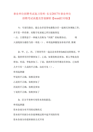事业单位招聘考试复习资料-东安2017年事业单位招聘考试真题及答案解析【word打印版】.docx