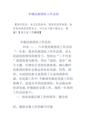 乡镇民族团结工作总结.docx