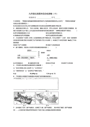 九年级社政期末综合检测卷（十）.docx