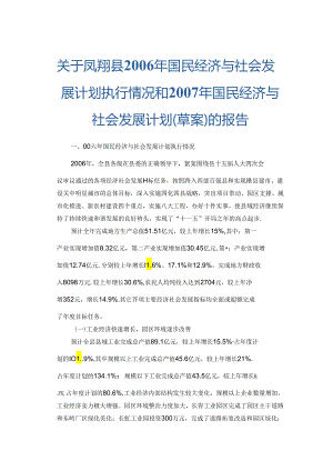凤翔县2006年国民经济与社会发展计划执行情况和2007年国民经济与社会发展计划（草案）的报告.docx