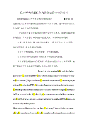 临床弹响消失位作为调位垫治疗位的研究_0.docx