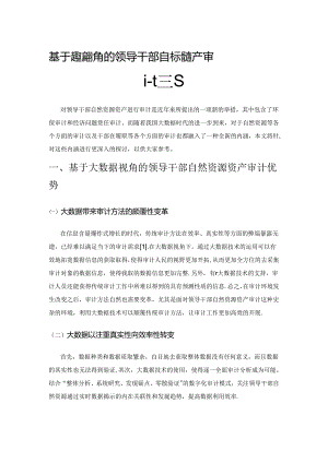 基于大数据视角的领导干部自然资源资产审计探究.docx