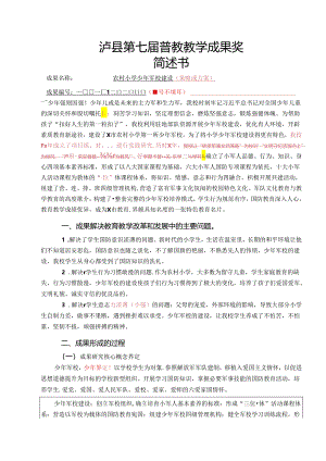 嘉明小学-泸县第七届普教教学成果奖简述书（10.24） 修改（红颜色是修改意见）.docx