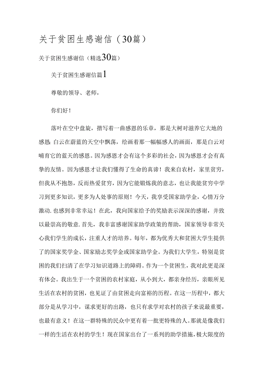 关于贫困生感谢信(30篇).docx_第1页