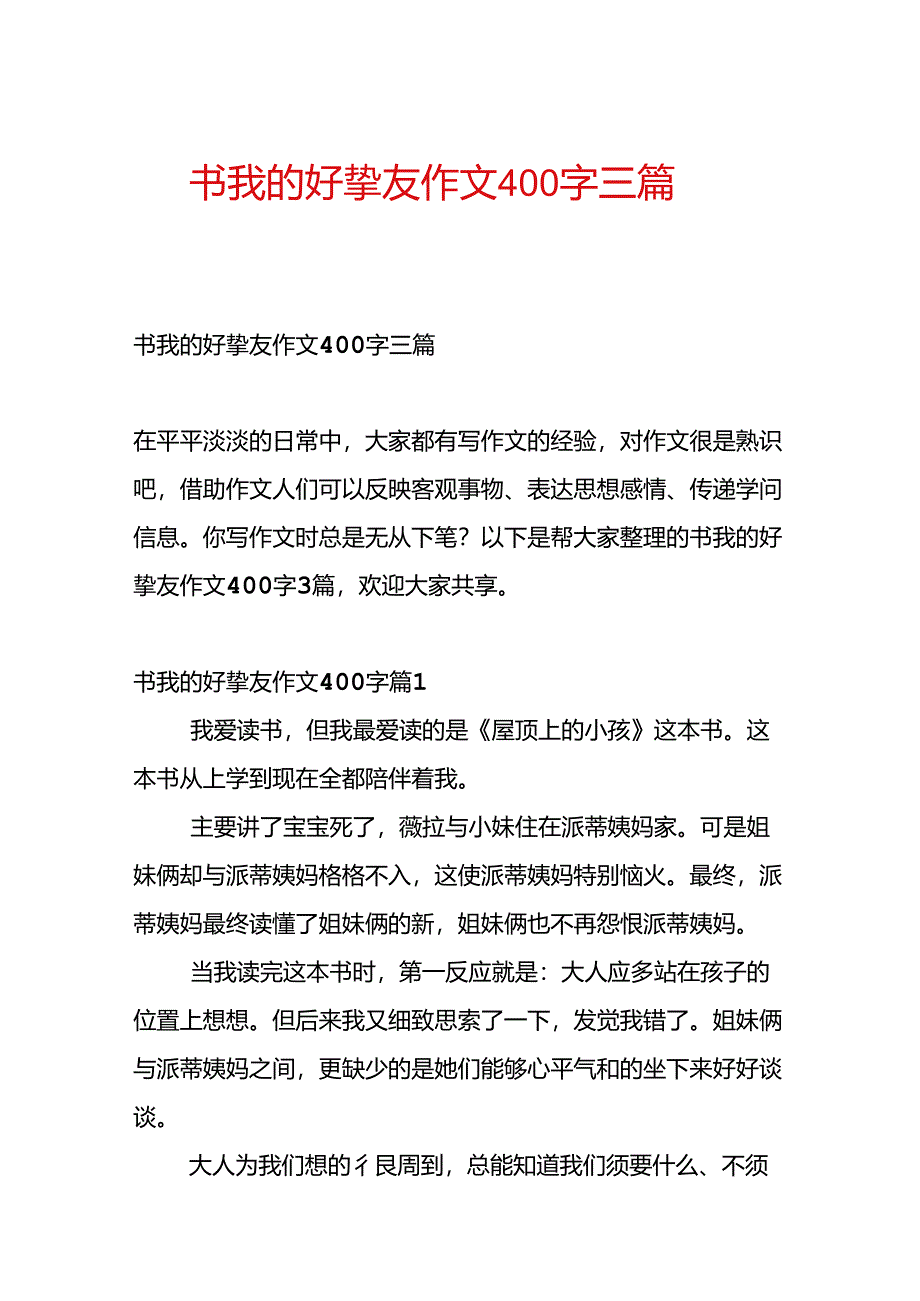书我的好朋友作文400字三篇.docx_第1页