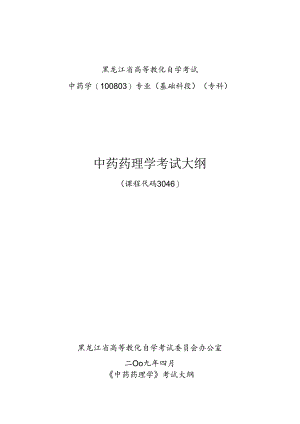 中药药理学考试大纲.docx