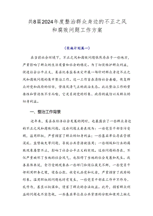 共8篇2024年度整治群众身边的不正之风和腐败问题工作方案.docx