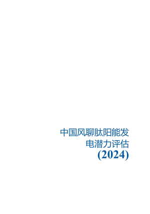 中国风电和太阳能发电潜力评估.docx