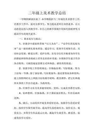 二年级上美术教学总结.docx