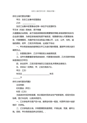 农村土地代管合同（精选17篇）.docx