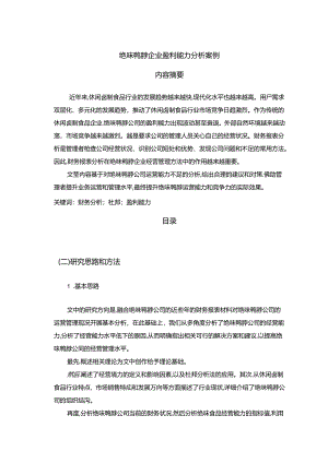 【《绝味鸭脖企业盈利能力分析案例》13000字】.docx