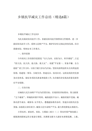 乡镇抗旱减灾工作总结（精选6篇）.docx