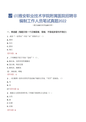 四川雅安职业技术学院附属医院招聘非编制工作人员笔试真题2022.docx