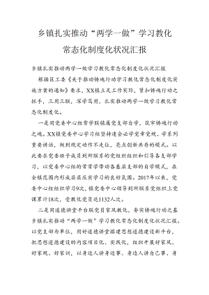 乡镇扎实推进“两学一做”学习教育常态化制度化情况汇报.docx