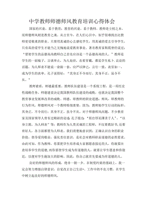 中学教师师德师风教育培训心得体会.docx