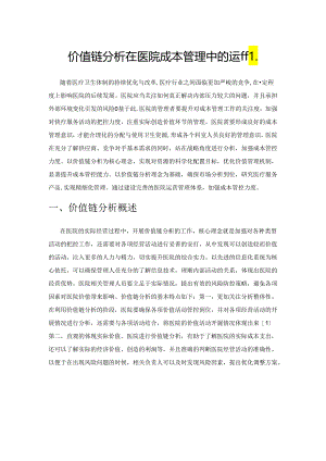 价值链分析在医院成本管理中的运用.docx