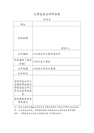 大学信息公开审批表.docx
