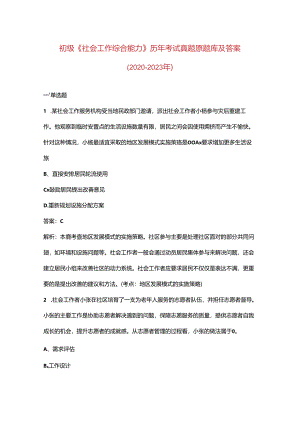 初级《社会工作综合能力》历年考试真题原题库及答案（2020-2023年）.docx
