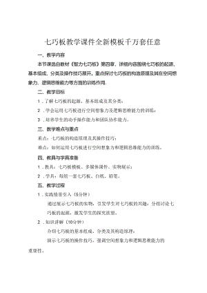 七巧板教学课件全新模板千万套任意下载.docx