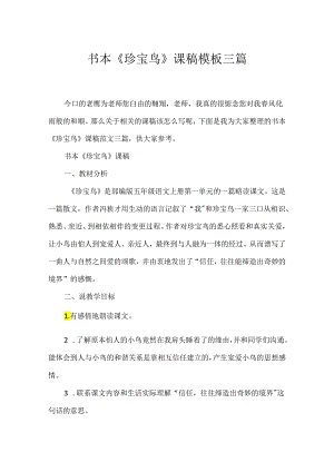 书本《珍珠鸟》课稿模板三篇.docx