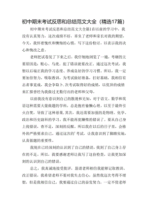初中期末考试反思和总结范文大全（精选17篇）.docx