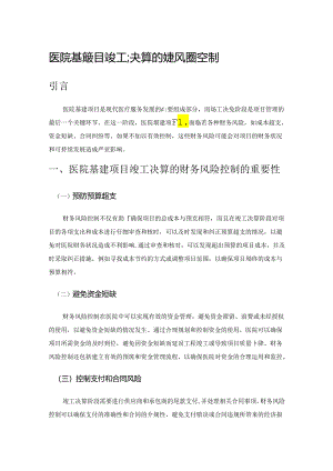 医院基建项目竣工决算的财务风险控制.docx