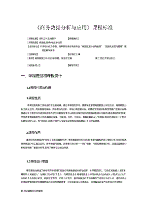 商务数据分析与应用课标教学教案.docx