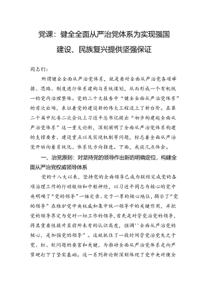 党课：健全全面从严治党体系为实现强国建设、民族复兴提供坚强保证.docx