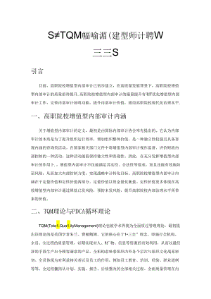 基于TQM的高职院校增值型内部审计质量管理研究.docx
