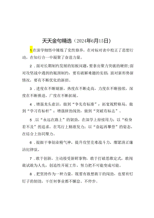 天天金句精选（2024年6月15日）.docx