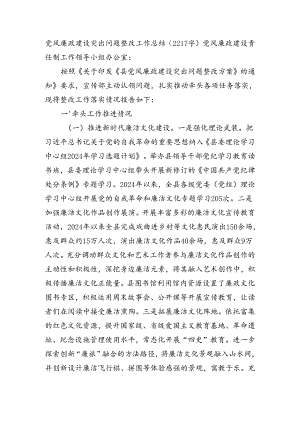 党风廉政建设突出问题整改工作总结.docx