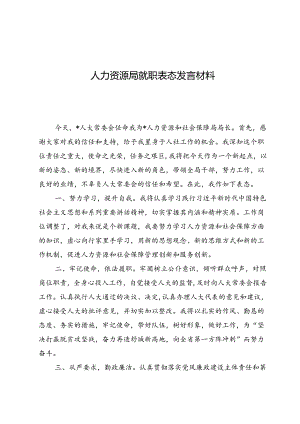 人力资源局就职表态发言材料.docx