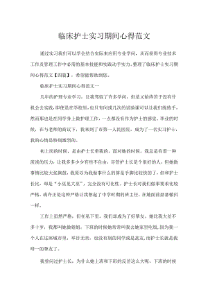 临床护士实习期间心得范文.docx