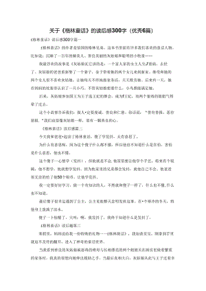 关于《格林童话》的读后感300字（优秀6篇）.docx