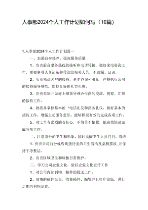 人事部2024个人工作计划如何写（10篇）.docx