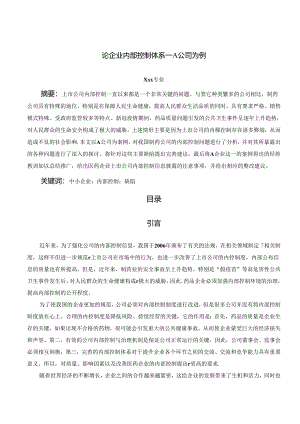 【《论企业内部控制体系：A公司为例》9400字（论文）】.docx
