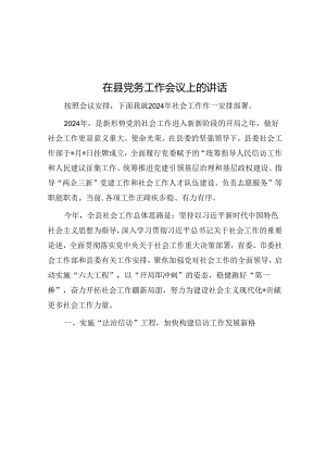 在县党务工作会议上的讲话.docx